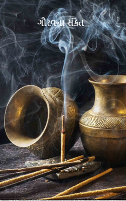 ગૌરવના સંકેત