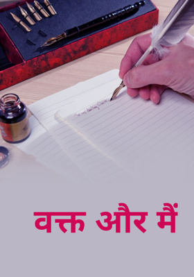 वक्त और मैं