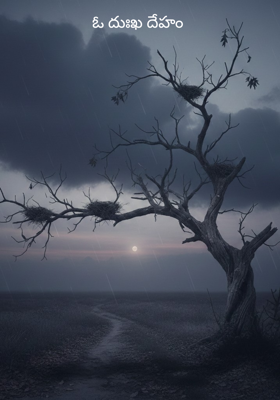 ఓ దుఃఖ దేహం 