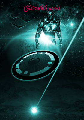 గ్రహాంతర వాసి