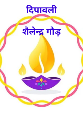 दीपावली