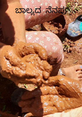 ಬಾಲ್ಯದ  ನೆನಪು