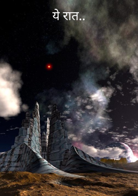 ये रात..