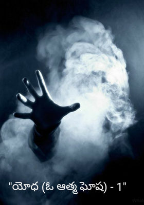 "యోధ (ఓ ఆత్మ ఘోష) - 1"