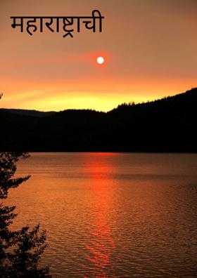 महाराष्ट्राची संस्क्रुती