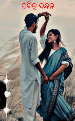 ପବିତ୍ର ବନ୍ଧନ