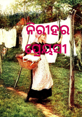 ନିରୀହର ପ୍ରେୟସୀ