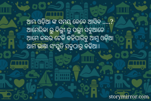 ଆମ ଓଡ଼ିଆ ଙ୍କ ସମୟ...