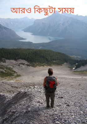 আরও কিছুটা সময়