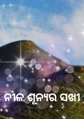 ନୀଳ ଶୂନ୍ୟର ସଖୀ