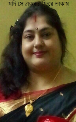 যদি সে একবার ফিরে তাকায়