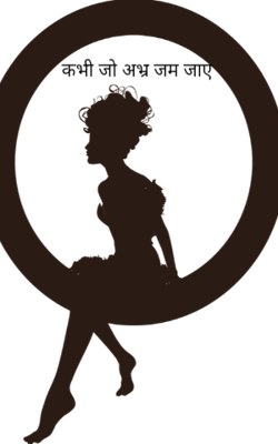 कभी जो अभ्र जम जाए 