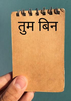 तुम बिन