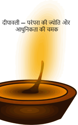 दीपावली — परंपरा की ज्योति और आधुनिकता की चमक