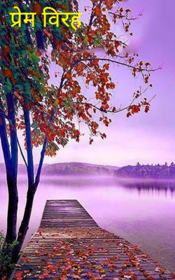 प्रेम विरह