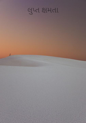 લુપ્ત ક્ષમતા