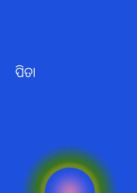 ପିତା