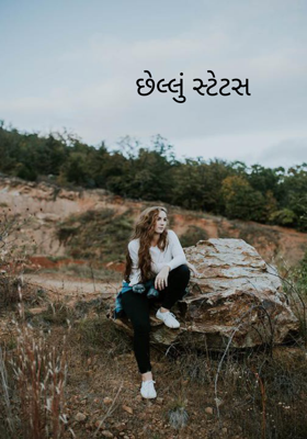 છેલ્લું સ્ટેટસ