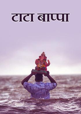 टाटा बाप्पा