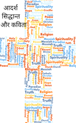 आदर्श ,सिद्धान्त और कविता