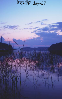 देशभक्ति day-27