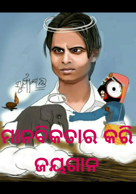ମାନବିକତାର କରି ଜୟଗାନ