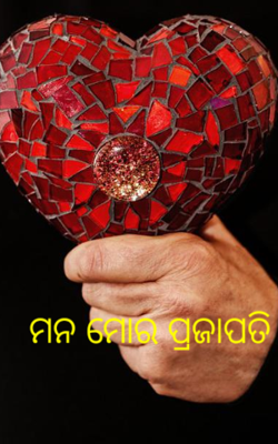 ମନ ମୋର ପ୍ରଜାପତି