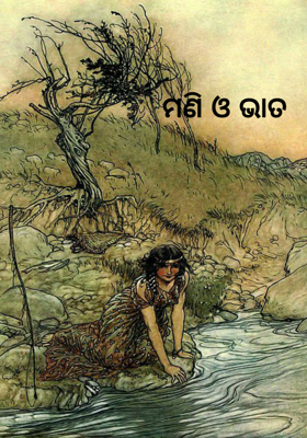 ମଣି ଓ ଭାତ