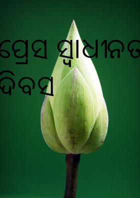 ପ୍ରେସ ସ୍ୱାଧୀନତା ଦିବସ