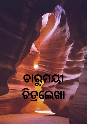ଚାରୁମୟୀ ଚିତ୍ରଲେଖା