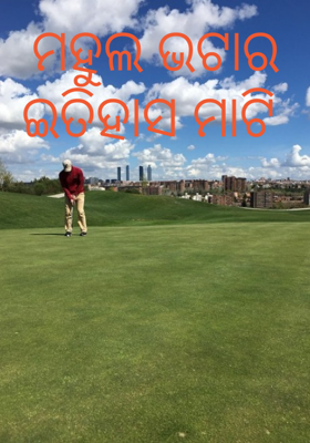 ମହୁଲ ଭଟାର ଇତିହାସ ମାଟି