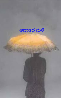 ಆಷಾಡದ ಮಳೆ