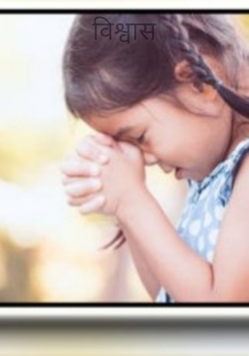 विश्वास