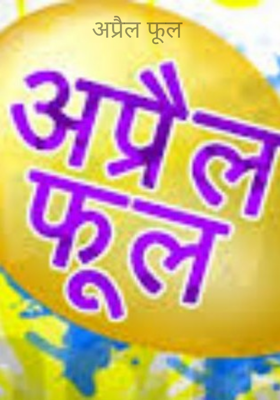 अप्रैल फूल