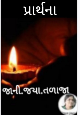 પ્રાર્થના