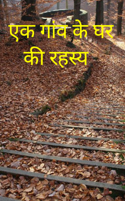 एक गांव के घर की रहस्य 