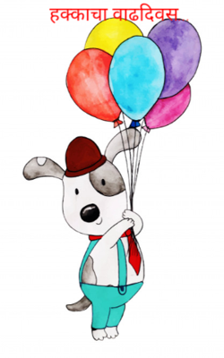 हक्काचा वाढदिवस...