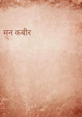 मन कबीर