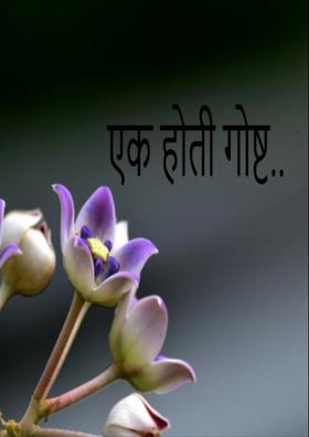 एक होती गोष्ट