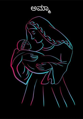 ಅಮ್ಮಾ