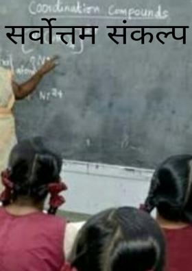 सर्वोत्तम संकल्प