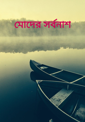 মোদের সর্বনাশ