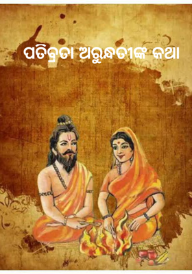 ପତିବ୍ରତା ଅରୁନ୍ଧତୀଙ୍କ କଥା     