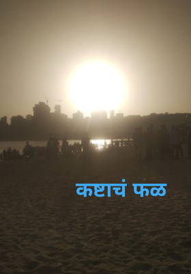 कष्टाचं फळ 