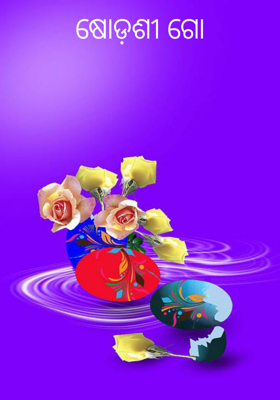 ଷୋଡ଼ଶୀ ଗୋ
