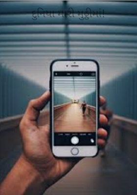 દુનિયા મારી મુઠ્ઠીમાં !