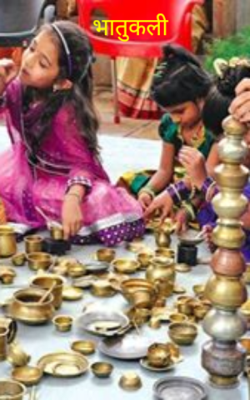 भातुकली