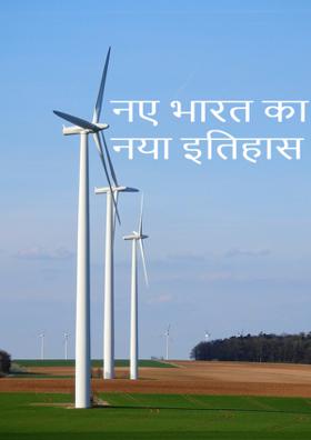नए भारत का नया इतिहास