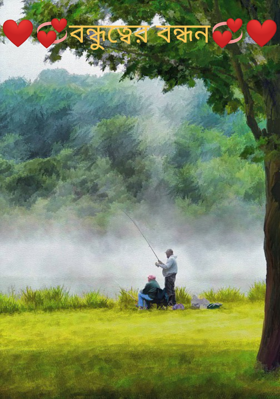 ❤💞বন্ধুত্বের বন্ধন💞❤