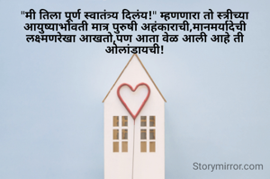"मी तिला पूर्ण स्वातंत्र्य दिलंय!" म्हणणारा तो स्त्रीच्या आयुष्याभोवती मात्र पुरुषी अहंकाराची,मानमर्यादेची लक्ष्मणरेखा आखतो,पण आता वेळ आली आहे ती ओलांडायची!